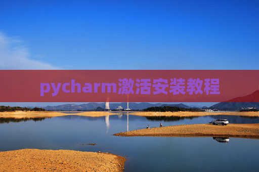 pycharm激活安装教程