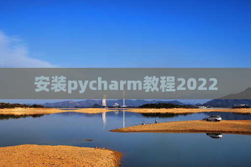 安装pycharm教程2022
